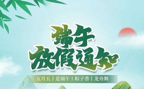 關(guān)于興千田智能2024年端午放假安排