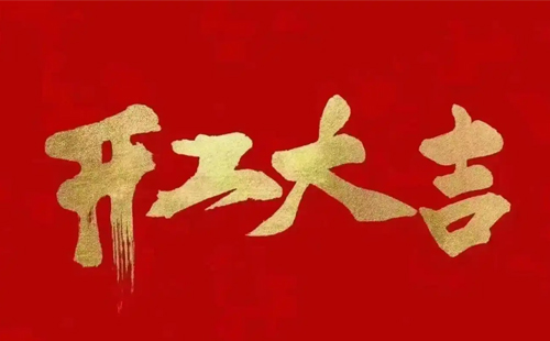 32025年興千田開工大吉！蛇年大吉！