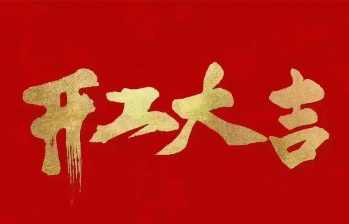 2025年興千田開(kāi)工大吉！蛇年大吉！