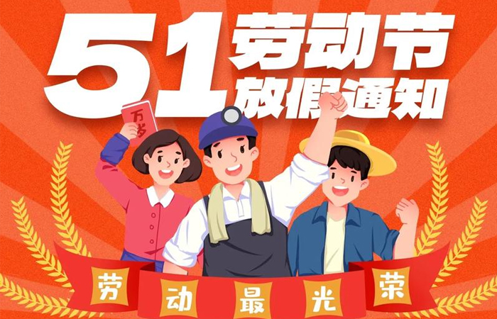 興千田五一勞動(dòng)節(jié)放假通告
