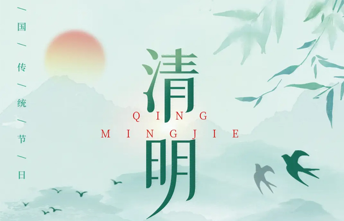 關(guān)于2025年清明節(jié)放假通告