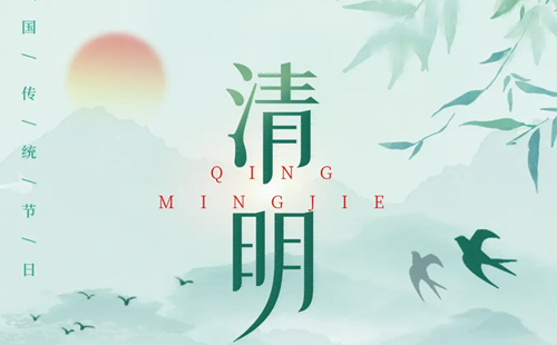 關(guān)于2025年清明節(jié)放假通告