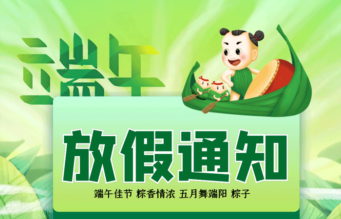 興千田2025端午節(jié)放假通知