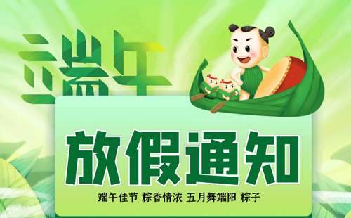 興千田2025端午節(jié)放假通知